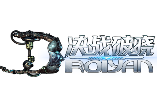 末日远征，夺回黎明：《决战破晓》手游星际启航！